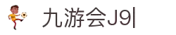 九游会(J9)中国官方网站JIUYOUHUI GAME